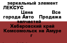 зеркальный элемент ЛЕКСУС 300 330 350 400 RX 2003-2008  › Цена ­ 3 000 - Все города Авто » Продажа запчастей   . Хабаровский край,Комсомольск-на-Амуре г.
